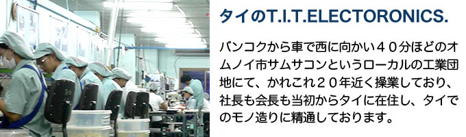 タイのT.I.T.ELECTORONICS.紹介