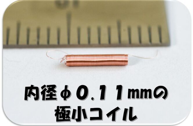 内径φ0.11mmの極小コイル