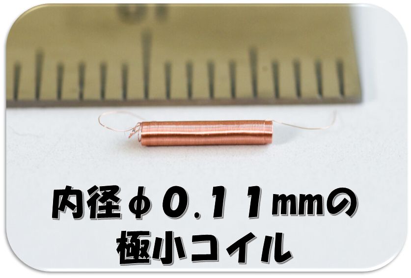 内径φ0.11mmの極小コイル